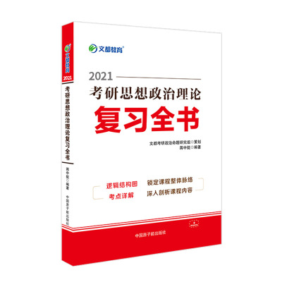 现货文都2021考研思想政治理论复习全书蒋中挺考研政治复习全书