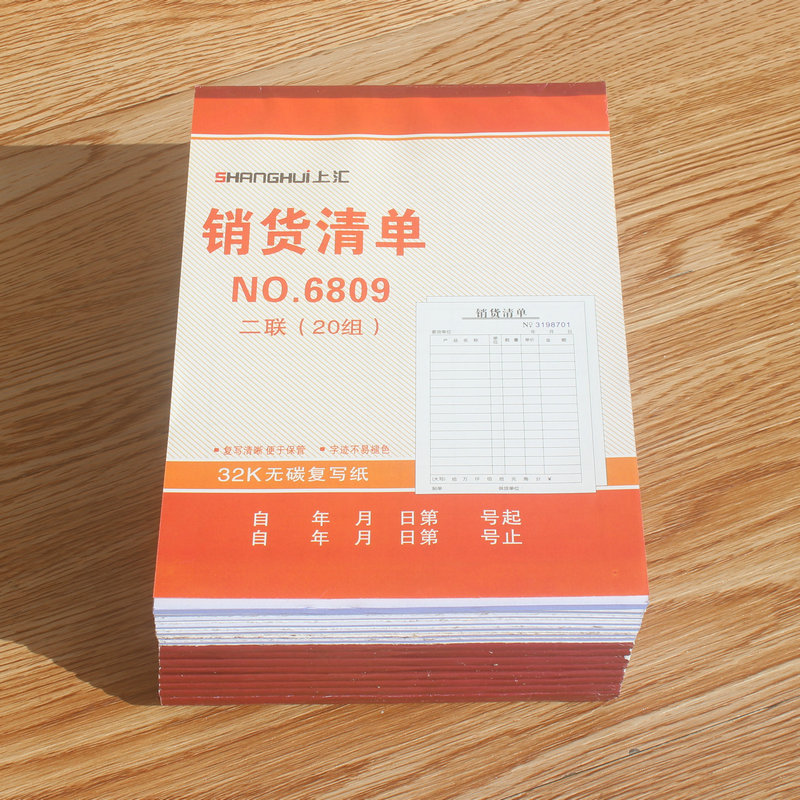 上汇6809销货清单1