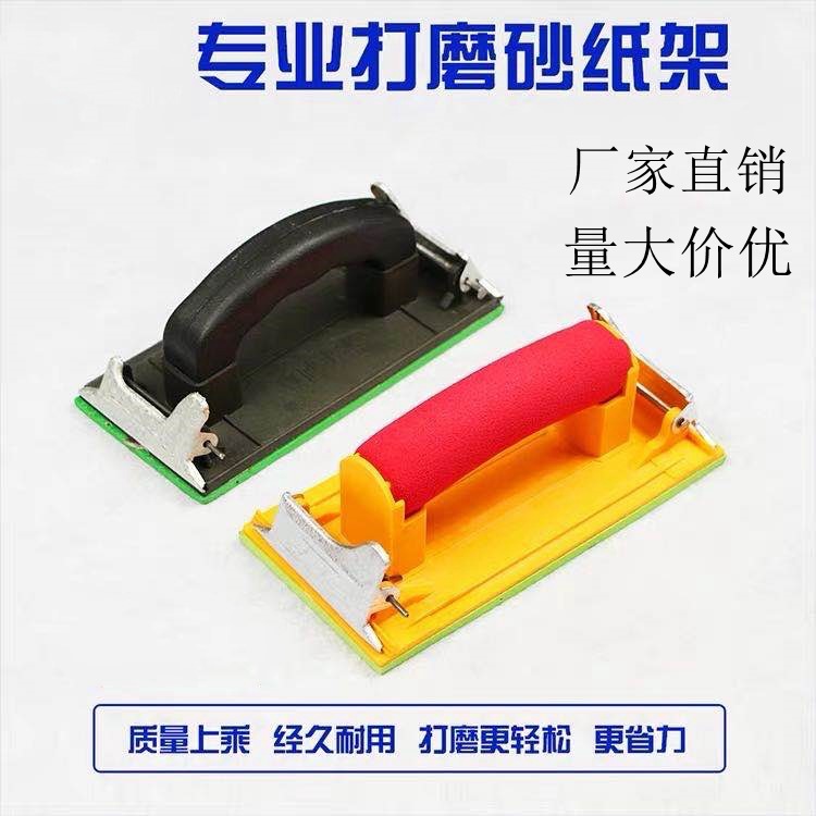 厂家现货海绵手柄砂纸架 涂刷工具 塑料砂架 打磨砂纸架 铁板砂架