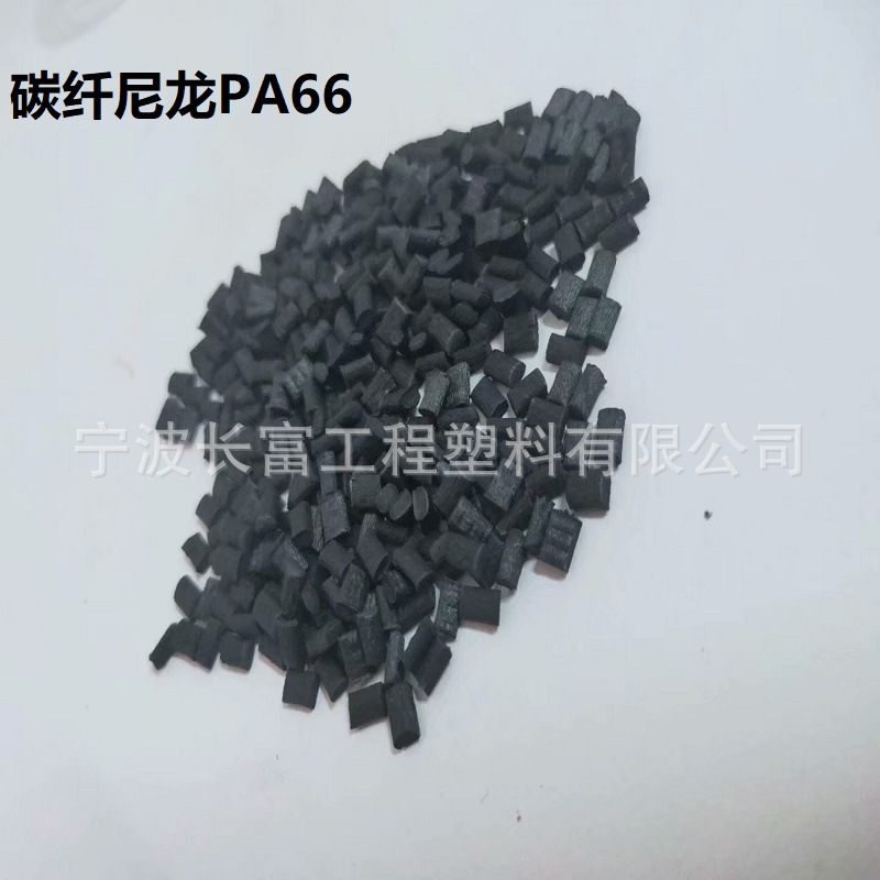 厂家直销导电PA66加碳纤30% 阻燃增强 电子 电器齿轮汽车领域应用