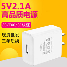 高品质电器手机通用5V2.1a手机充电器3C.FCC.CE认证USB充电头