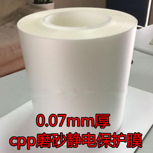 厂家直供膜材导光板用0.07mmCPP磨砂保护膜透明磨砂cpp静电保护膜