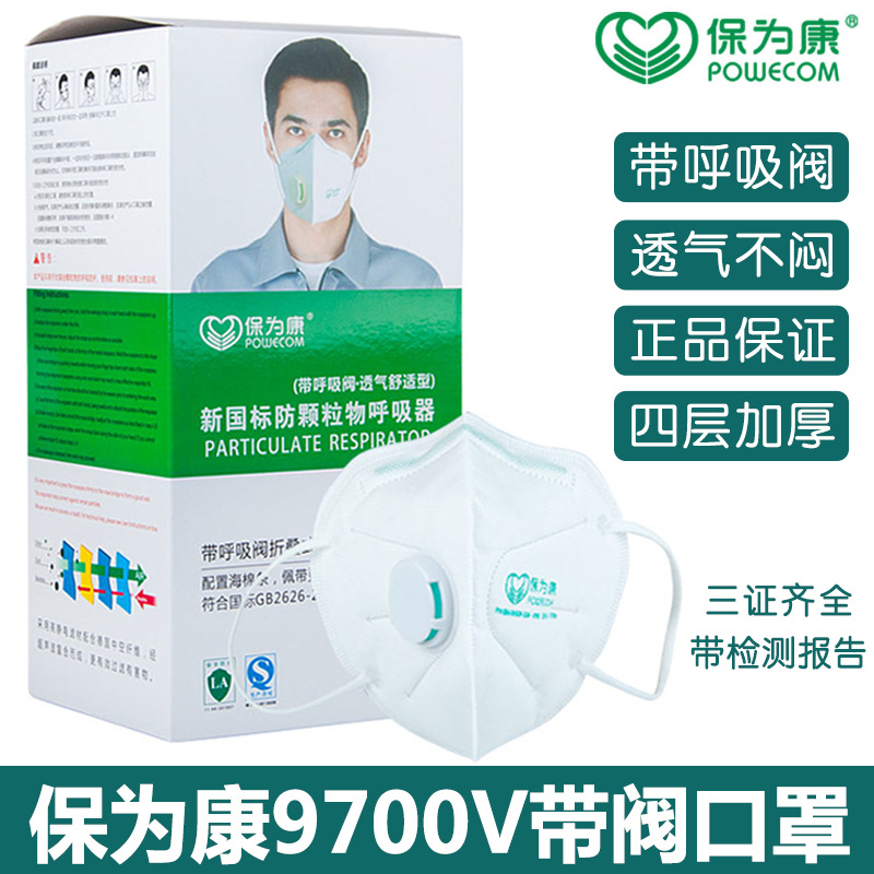 保为康9700V防尘口罩带呼吸阀KN90防pm2.5雾霾防工业粉尘劳保口罩