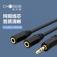 Choseal/秋叶原 Q-394 3.5耳机延长线一分二耳机共享线音响分频线