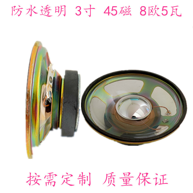 厂家喇叭3寸圆形77mm45磁8欧5瓦透明防水喇叭 可按需定制