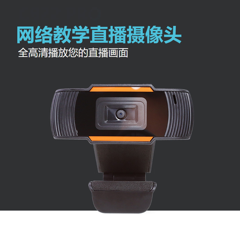 厂家USB上课家用720P网络高清直播电脑摄像头带麦克风免驱|ru
