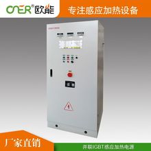 供应欧能150KW全固态高频感应加热电源,并联式IGBT感应加热电源
