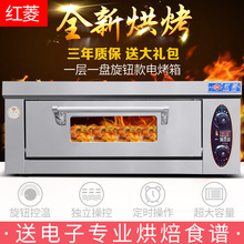 红菱电烤箱商用1EB烘焙披萨蛋糕面包月饼一层一盘定时单层烘烤炉