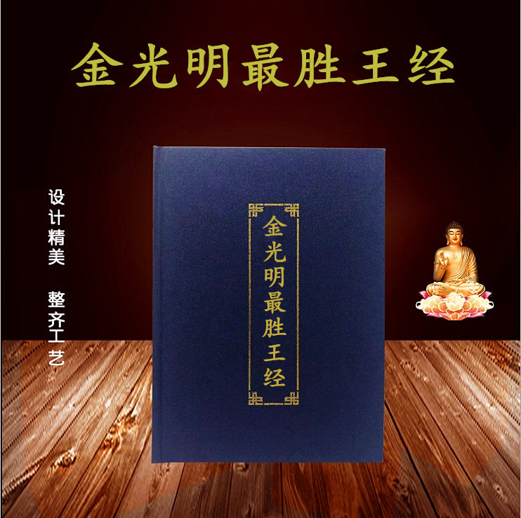 精装版金光明最胜王经 加厚大字版 佛经印制简体拼音读本宣传画册|ru