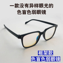 色盲色弱眼镜】_色盲色弱眼镜品牌/图片/价格_色盲色弱眼镜批发_阿里巴巴