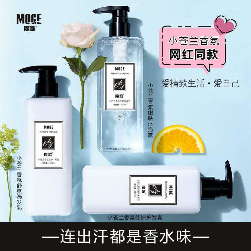 魔歌小苍兰洗发水护发素沐浴露精品套装持久淡香柔顺高贵典雅