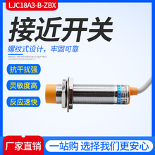 接近开关LJC18A3-B-Z/BX三线直流24V36V常开物料感应液体电容式