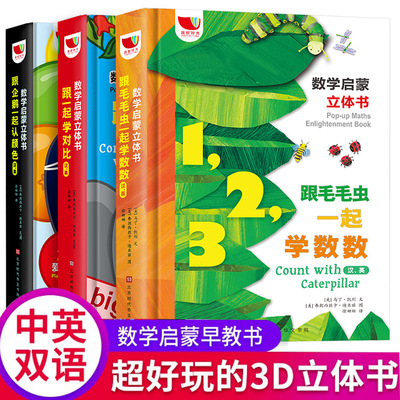 Math enlightenment 3D Stereoscopic book Britain Bilingual Comparison kindergarten teacher recommend 1-6 The age of baby flip through