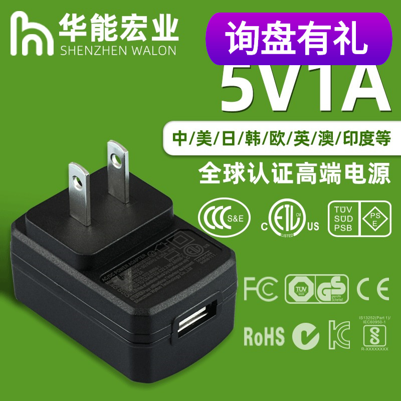 5v1a电源适配器USB充电器中规3C认证美规ETL认证日规pse认证