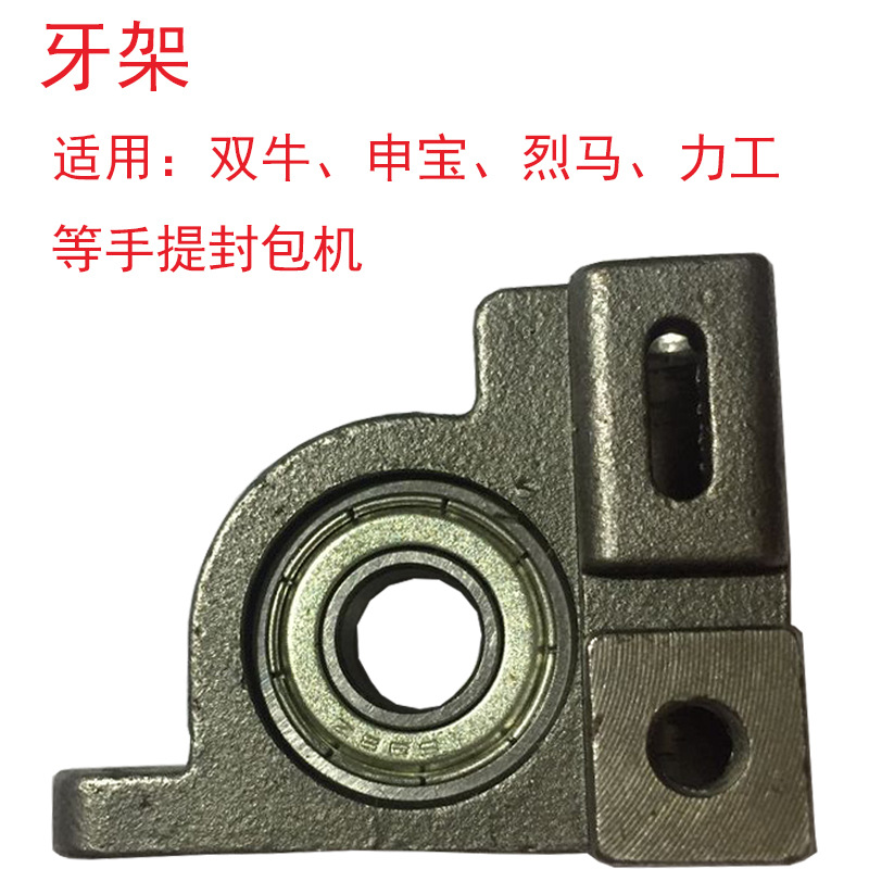 牙架封包機配件雙牛烈馬申寶力工等手提電動編織袋打包封口縫紉機