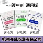 齐威ph缓冲溶液ph缓冲试剂ph酸度计校准液ph标准缓冲剂ph校正液