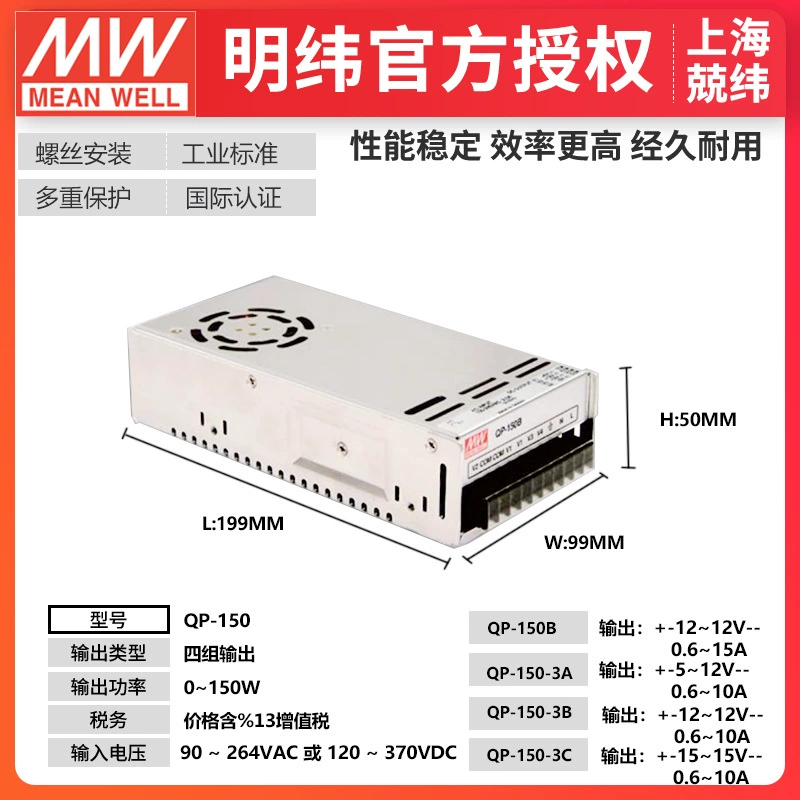 QP-150F 150Вт четырехканальное питание Mingwei