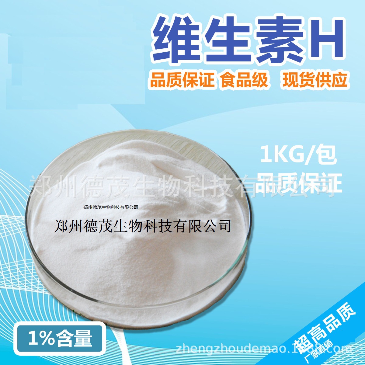 生物素1% 维生素H 辅酶R VH  D-生物素 食品级 维生素B7 量大从优