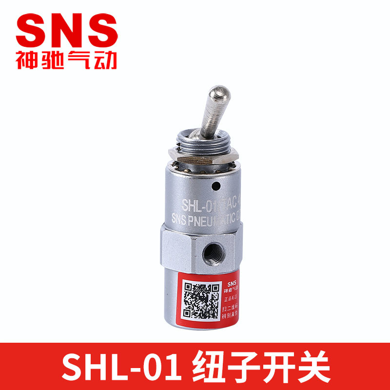 SNS神驰气动厂家自销 SHL系列钮子摇摆开关 电源开关 大量现货