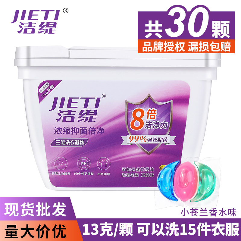 洁缇洗衣凝珠三合一 香水型酵素洗衣液无荧光剂30颗洗衣凝珠盒装|ms