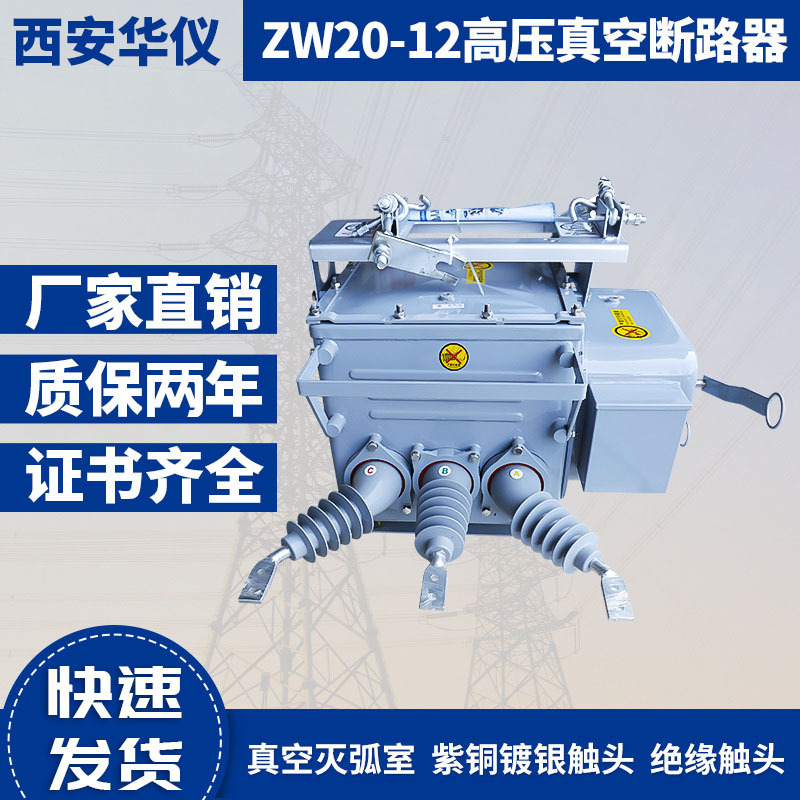 ZW20-12F/630A智能真空断路器 户外柱上10KV高压分界开关看门狗