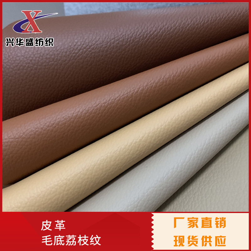 现货荔枝纹皮革皮料 半PU人造革纺织手袋革沙发坐垫仿真皮面料