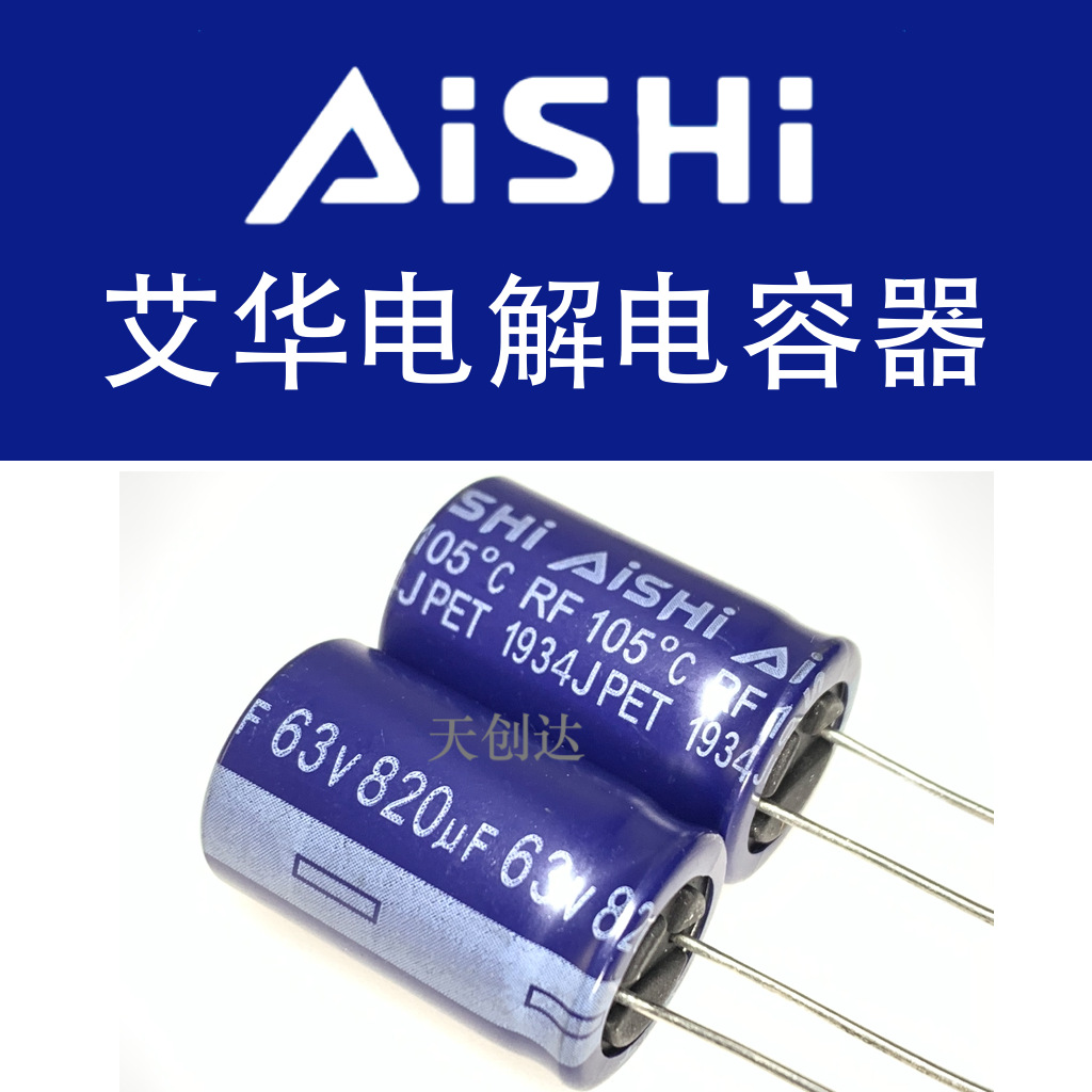 代理艾华电解电容 820uF 63V 12.5x30 RF 原装 ERF1JM821W30OT