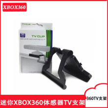 迷你XBOX360体感器TV支架 XBOX360 kinect电视支架 XBOX360TV支架