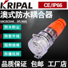 科瑞普 KRIPAL 户外专用防暴雨式连接器 澳标专用连接器 56CSC540