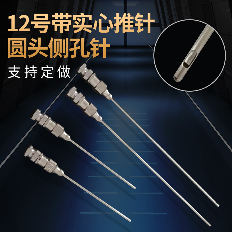 12号金属圆头侧孔带实心推针加扣针头试验圆头加长针头金属侧孔针