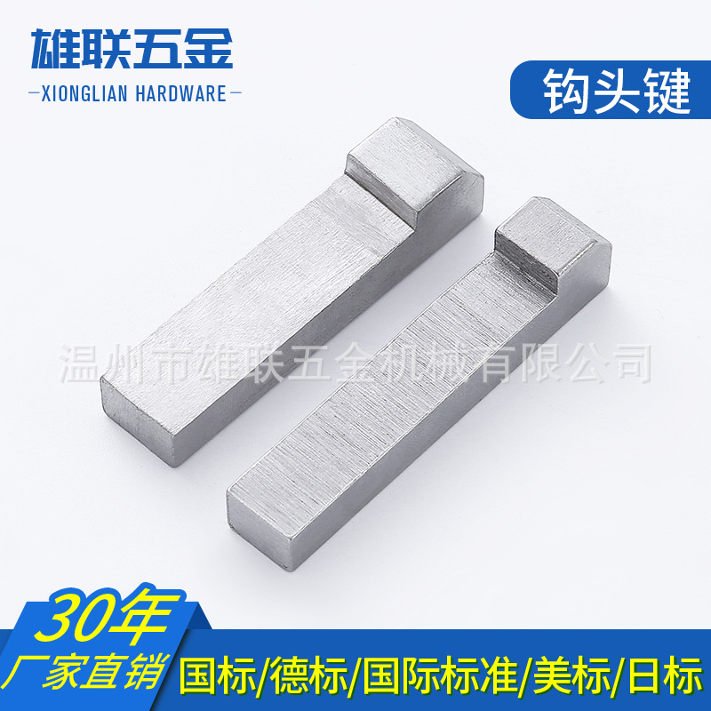 GB1565 DIN6887钩头键 钩头锲键 钩键 非标键 来图拿样异型键