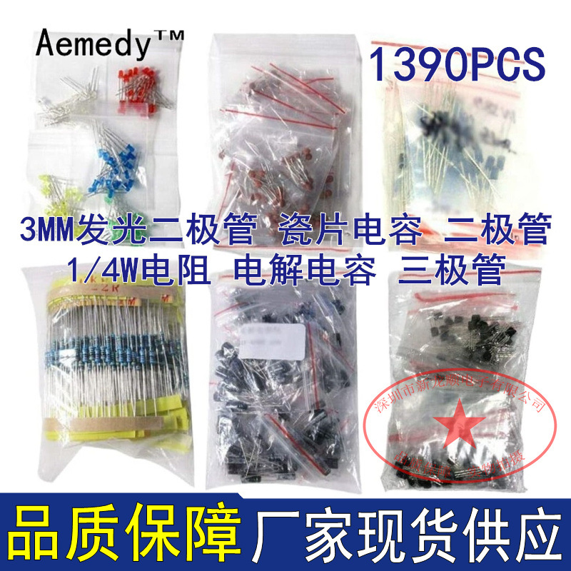 1390PCS直插电解电容 LED发光二极管 三极管 1/4W电阻 瓷片电容包