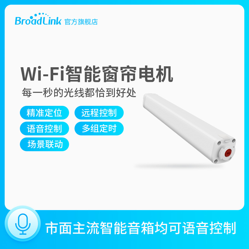 博联电动窗帘WIFI电机智能家居支持语音控制多功能静音窗帘电机