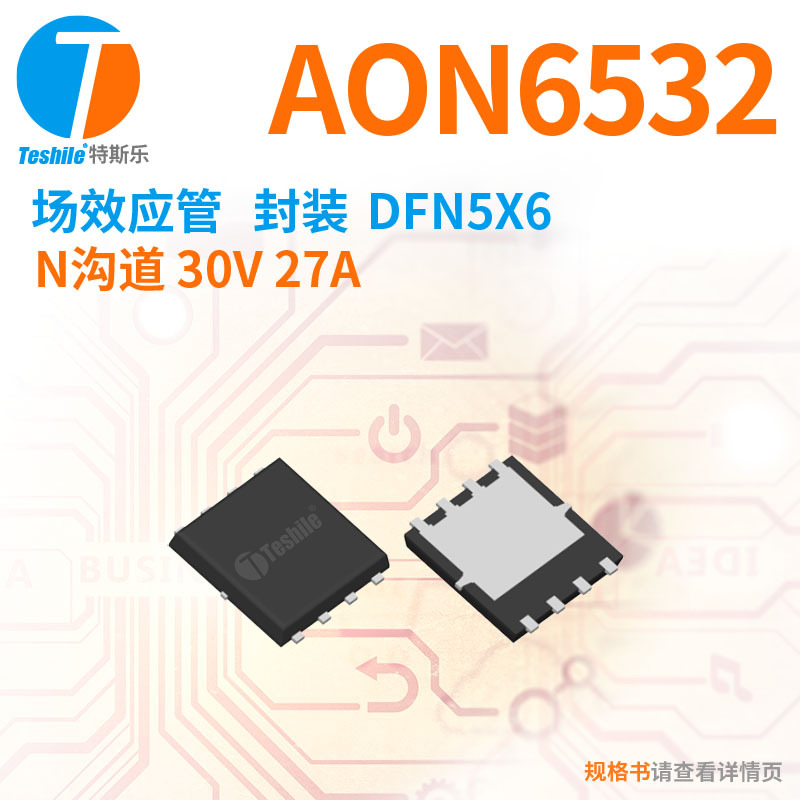 Teshile 场效应管 AON6532 N沟道 30V 27A DFN5X6 原厂现货 MOS