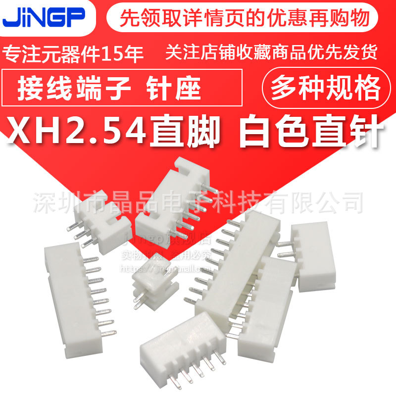 XH2.54MM 180度直针座/弯针座90度2.54接线端子2P 3P 4P 5 6P-14P