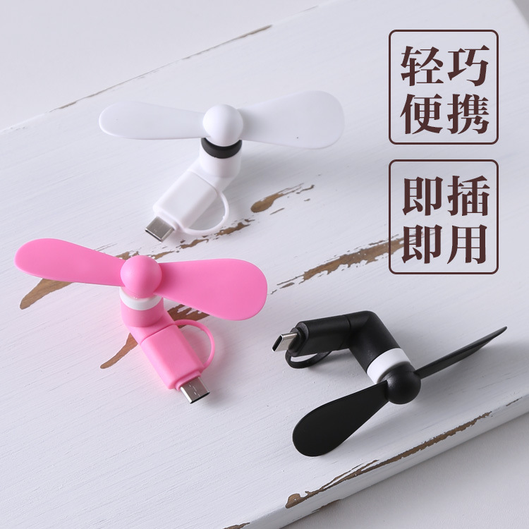 通用安卓type-c手机风扇二合一 随身便携小风扇 夏天懒人迷你风扇