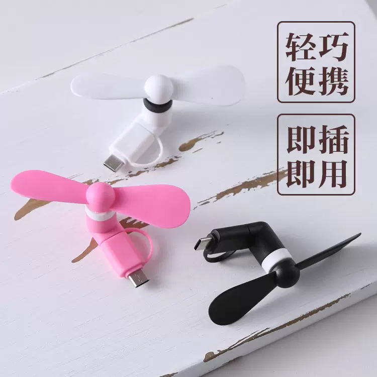 通用安卓type-c手机风扇二合一 随身便携小风扇 夏天懒人迷你风扇