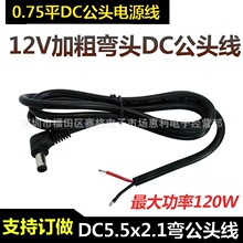 12V直流DC插头90度弯头电源线全铜线dc5.5*2.1音叉接口直角连接线