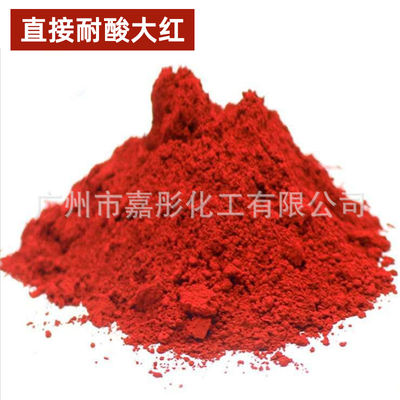 长期供应  直接耐酸性红色染料直接染料 棉麻毛着色造纸制香