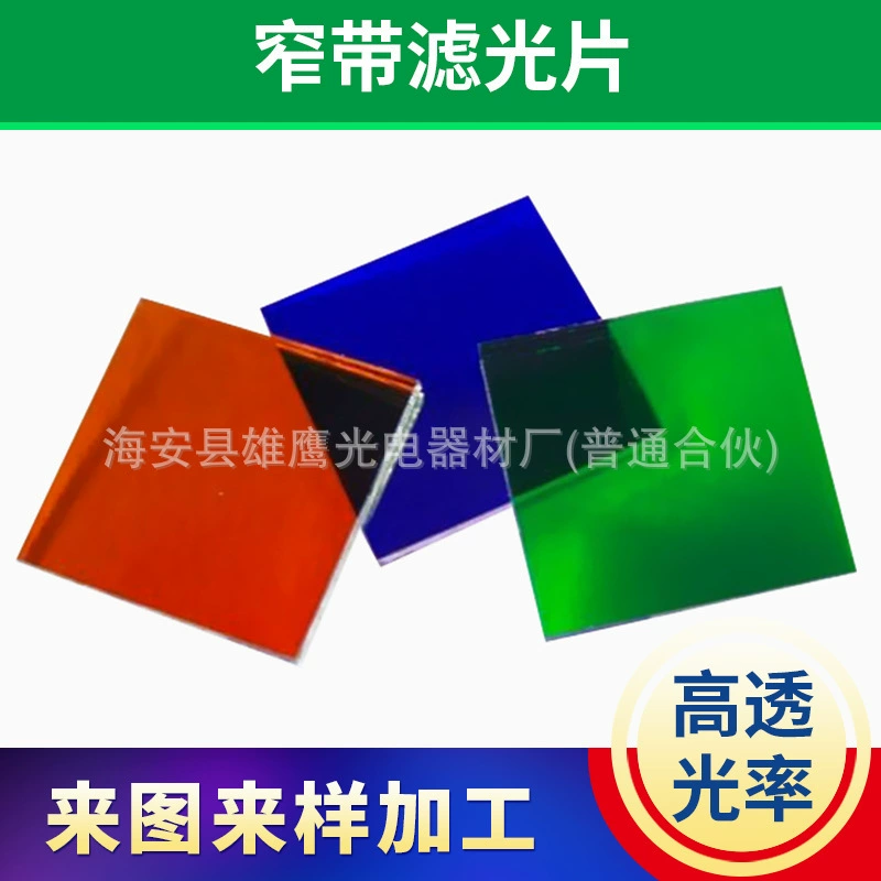 Настраиваемый узкополосный цветной фильтр Красный Желтый Синий Зеленый оптический стеклянный фильтр