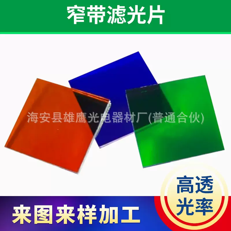 来图来样可定 制窄带滤色片滤光片 红黄蓝绿色光学玻璃滤光片