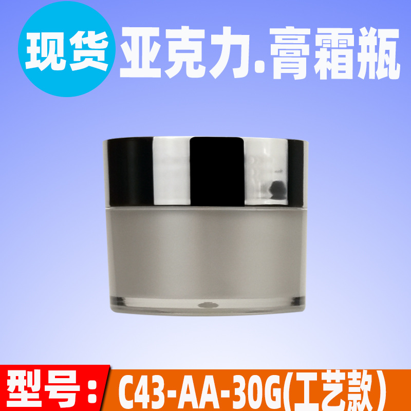 现货高档亚克力电镀瓶盖内喷珠光白膏霜瓶30G素颜霜面膜霜