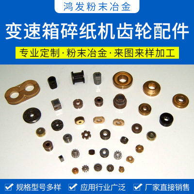[厂家直供粉末冶金直齿轮斜齿轮伞齿轮零件非标1模2模0.25模热处理]