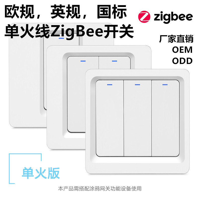 单火线zigbee涂鸦智能开关功率5-200W 不接电容  国标英规欧规