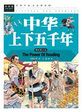 常春藤-中华上下五千年7/28件