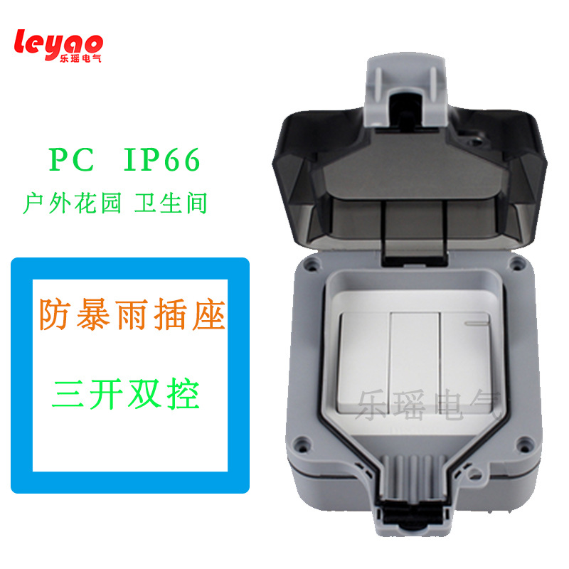 三开双控开关墙壁插座带底盒户外防雨防水花园卫生间塑料防水盒