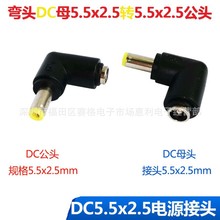 直流电源转接头 DC5.5*2.5母转公直角连接头90度弯头DC电源转换头