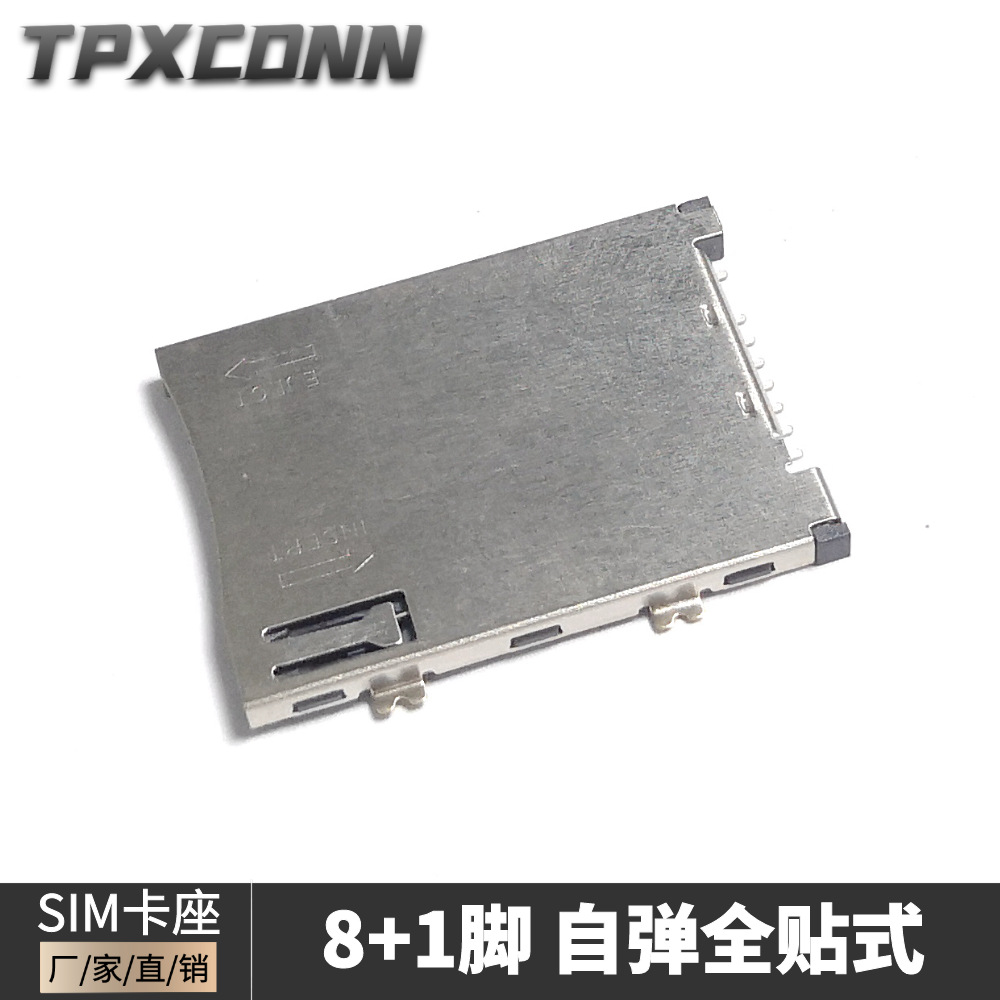 手机SIM卡座 8+1自弹全贴式卡座 H=1.9MM 带弹带柱 通讯数据传输