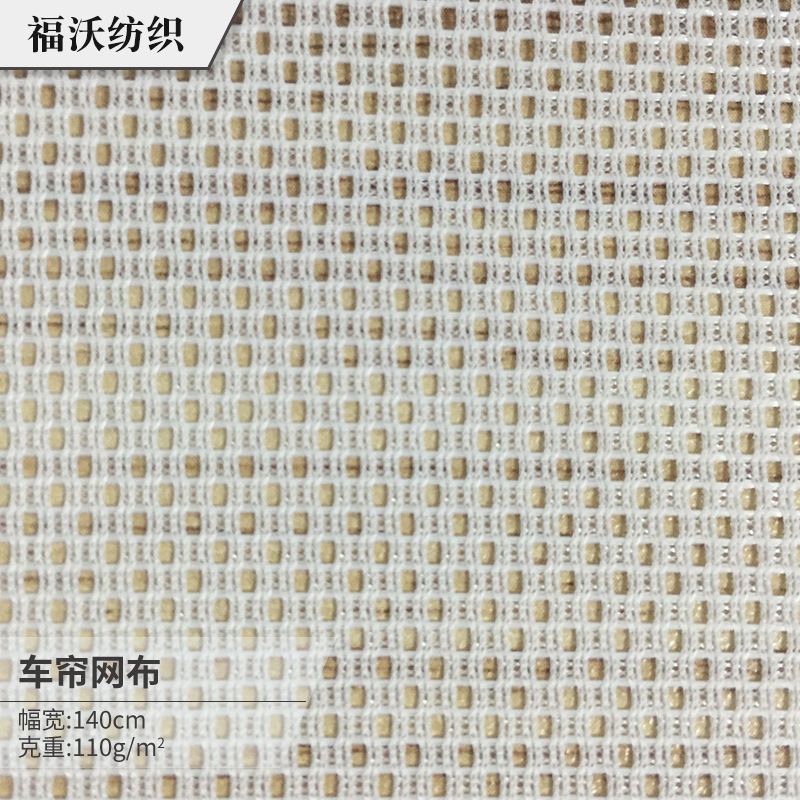 直销涤纶网眼布手感硬挺车窗帘网透气遮光车帘网抗UV顶篷挡光网布