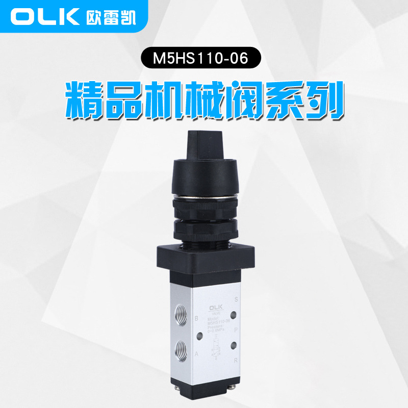 OLK机械阀M5HS110-06二位五通选择型二档旋转开关手动旋钮欧雷凯